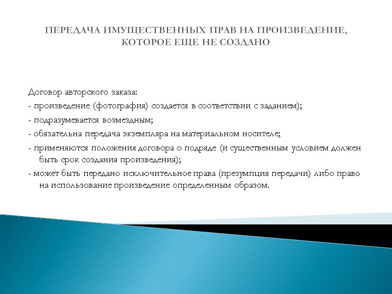 ПЕРЕДАЧА ИМУЩЕСТВЕННЫХ ПРАВ НА ПРОИЗВЕДЕНИЕ, КОТОРОЕ ЕЩЕ НЕ СОЗДАНО  Договор авторского заказа: -